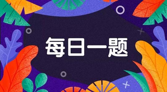 每日一题答案汇总大全