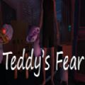 泰迪的恐惧