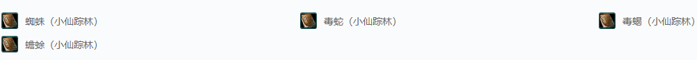 剑网三秘境·毒物可怖!小仙踪林成就攻略