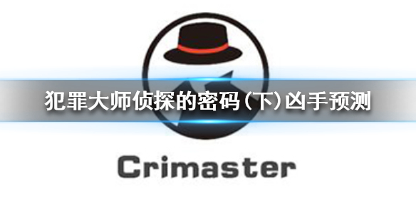 Crimaster犯罪大师侦探的密码下凶手预测