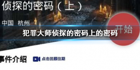 Crimaster犯罪大师侦探的密码上答案介绍