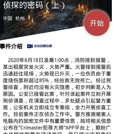 Crimaster犯罪大师侦探的密码上答案介绍