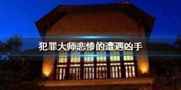 Crimaster犯罪大师悲惨的遭遇答案