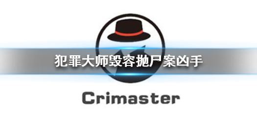 Crimaster犯罪大师毁容抛尸案答案分享