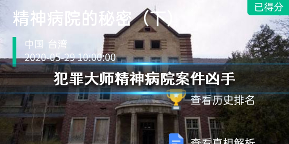Crimaster犯罪大师精神病院的秘密凶手介绍