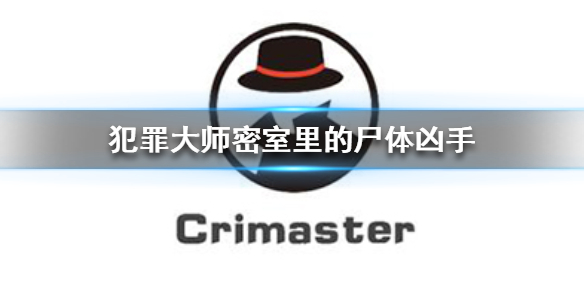 Crimaster犯罪大师密室里的尸体凶手介绍