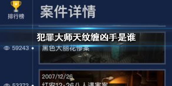 Crimaster犯罪大师天纹缠凶手介绍