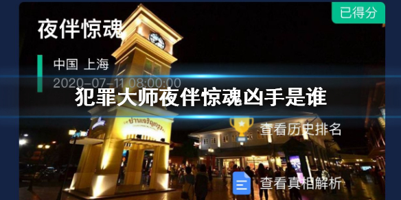 Crimaster犯罪大师夜伴惊魂凶手介绍