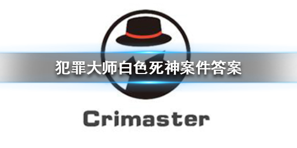 Crimaster犯罪大师白色死神凶手介绍