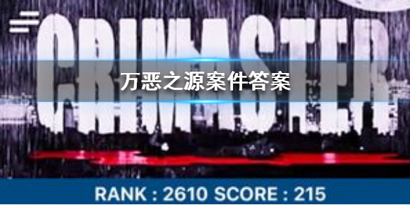 Crimaster犯罪大师万恶之源凶手介绍