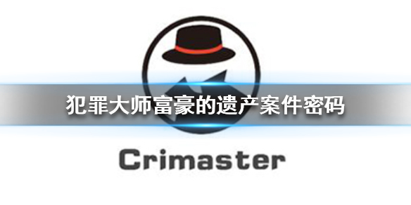 Crimaster犯罪大师富豪的遗产密码分享