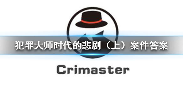 Crimaster犯罪大师时代的悲剧（上）凶手介绍