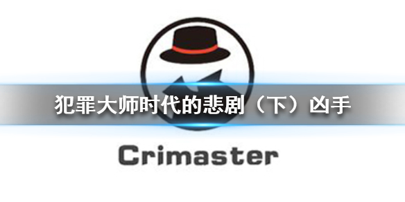 Crimaster犯罪大师时代的悲剧（下）凶手介绍