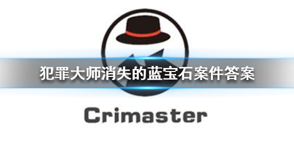 Crimaster犯罪大师消失的蓝宝石凶手介绍