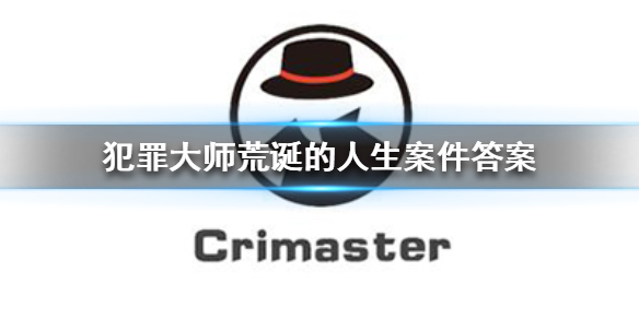 Crimaster犯罪大师荒诞的人生凶手介绍