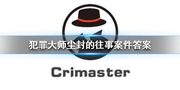 Crimaster犯罪大师尘封的往事凶手介绍