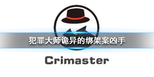 Crimaster犯罪大师诡异的绑架案凶手介绍