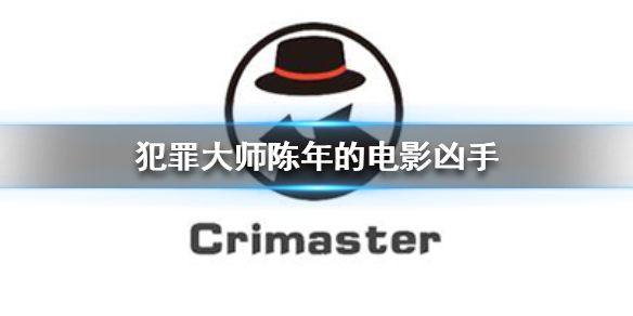 Crimaster犯罪大师陈年的电影凶手介绍
