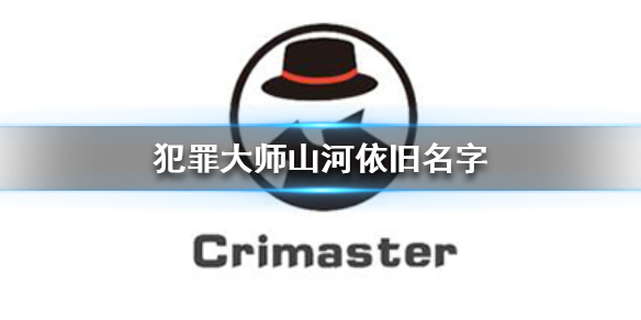 Crimaster犯罪大师山河依旧名字介绍