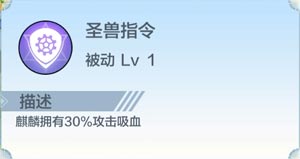 奥奇传说圣麒麟属性介绍