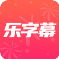 乐字幕app