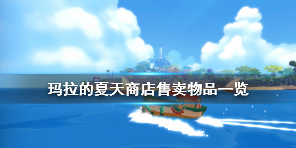 玛拉的夏天游戏商店售卖物品一览