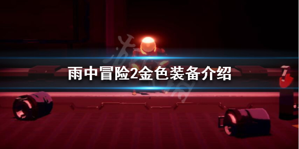 雨中冒险2金色装备介绍一览