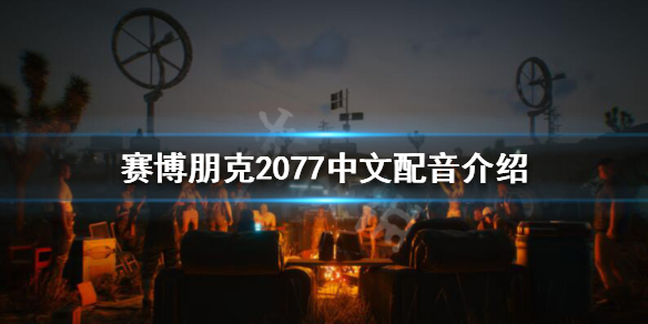 赛博朋克2077中文语音资讯介绍