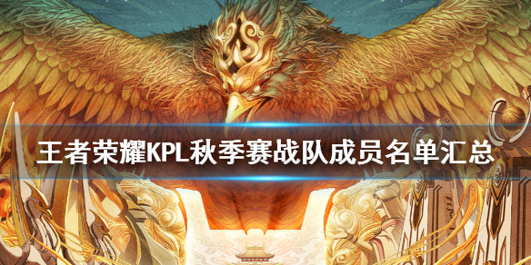 王者荣耀KPL秋季赛战队成员有哪些