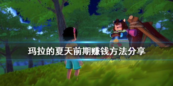 玛拉的夏天前期赚钱攻略一览