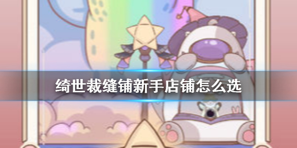 绮世裁缝铺新手店铺选择技巧一览