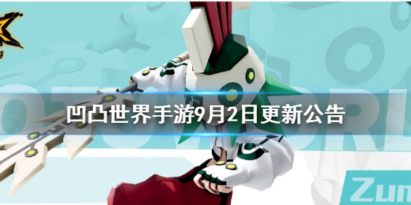 凹凸世界手游9月2日有什么活动