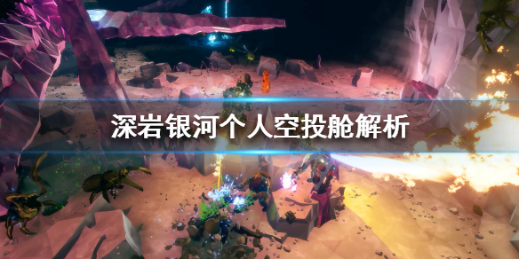 深岩银河个人空投舱有什么用