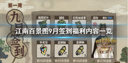江南百景图9月签到福利内容一览
