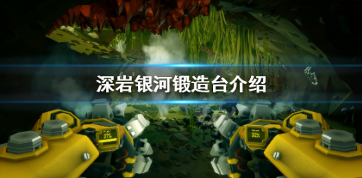 深岩银河锻造台介绍说明