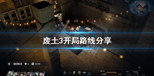 废土3开局路线分享