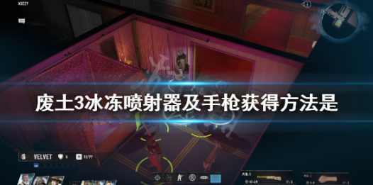 废土3冰冻喷射器及手枪获得方法