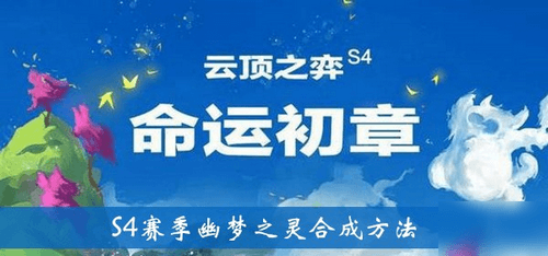 云顶之弈S4赛季幽梦之灵合成攻略一览