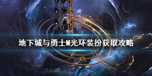 DNF手游光环装扮获取方法一览
