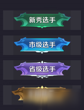王者荣耀省级选手称号获得攻略详解