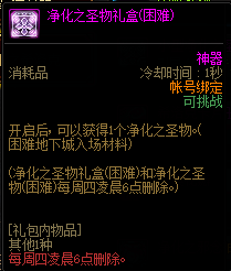 DNF净化之圣物礼盒获取攻略一览