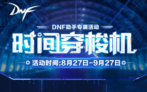 DNF时间穿梭机活动怎么玩 DNF时间穿梭机活动玩法攻略