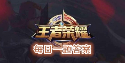 2020年王者荣耀9月4日每日一题答案