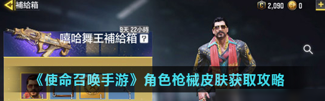 使命召唤枪械皮肤获取方式一览