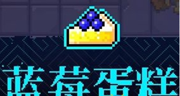 霓虹深渊蓝莓蛋糕介绍