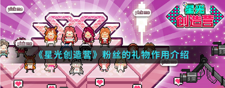 星光创造营粉丝的礼物作用介绍