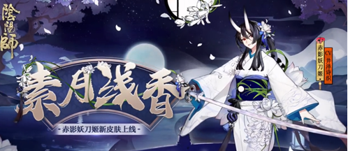 阴阳师赤影妖刀姬新皮肤【素月浅香】获取攻略