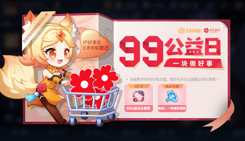 王者荣耀怎么获取99公益日头像框
