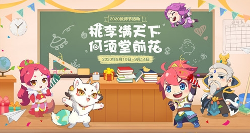 梦幻西游2020教师节活动内容一览