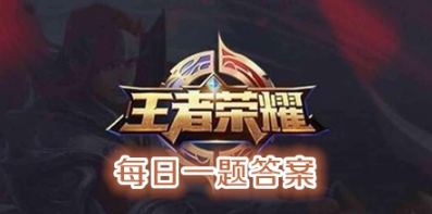 王者荣耀9月9日每日一题答案分享一览